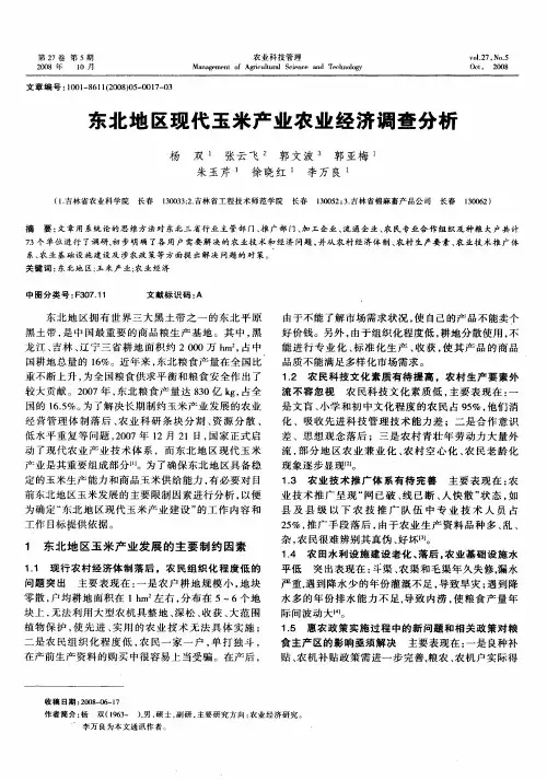 东北地区现代玉米产业农业经济调查分析