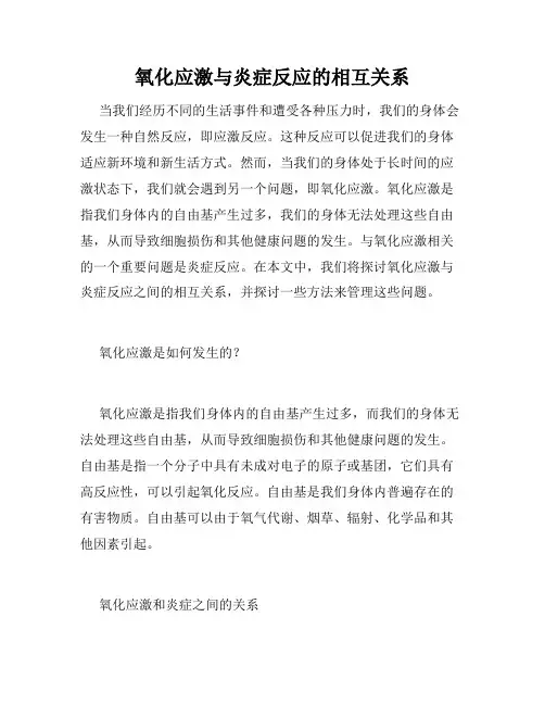 氧化应激与炎症反应的相互关系