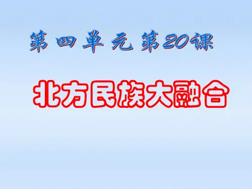 20.北方民族大融合课44页PPT