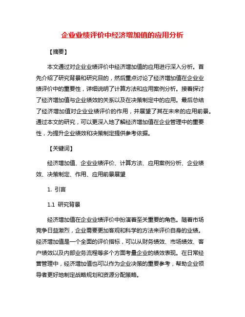 企业业绩评价中经济增加值的应用分析