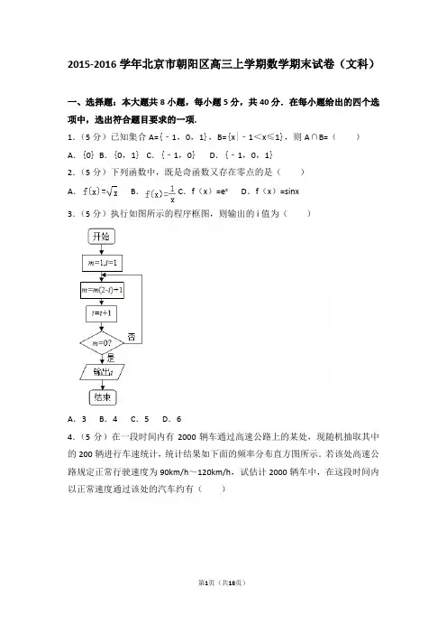 2015-2016学年北京市朝阳区高三上学期期末数学试卷(文科)含答案