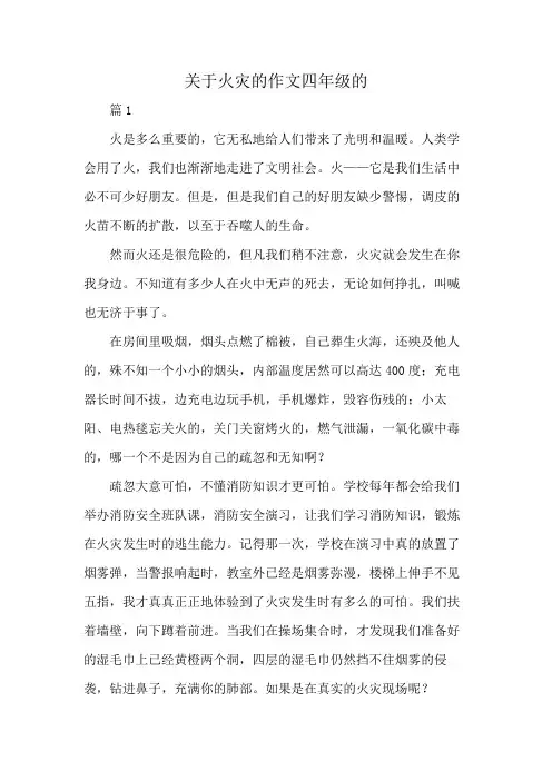 关于火灾的作文四年级的