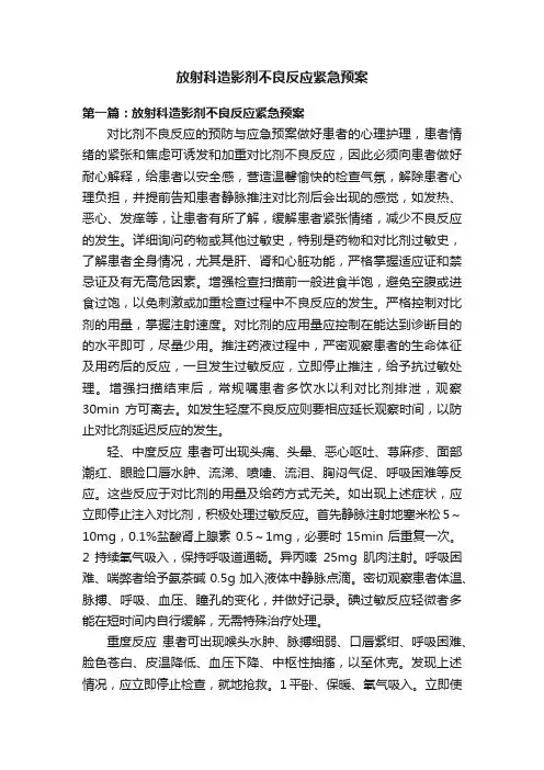 放射科造影剂不良反应紧急预案
