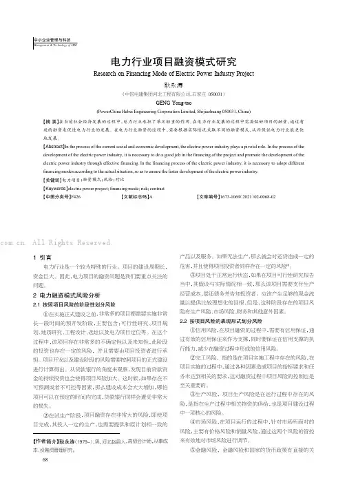 电力行业项目融资模式研究
