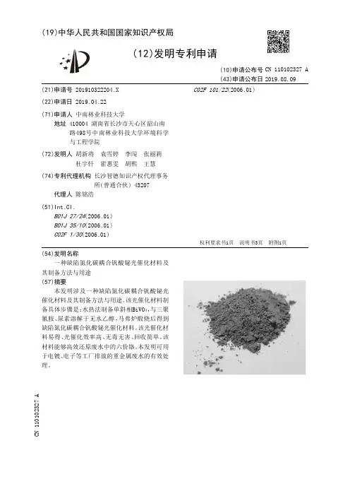 【CN110102327A】一种缺陷氮化碳耦合钒酸铋光催化材料及其制备方法与用途【专利】