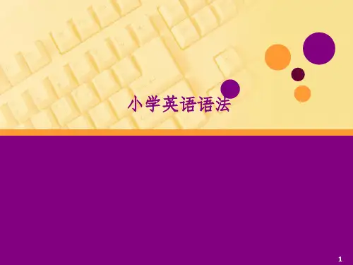 小学英语语法复习完整ppt课件
