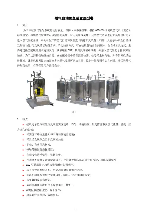 燃气自动加臭装置选型书(使用)