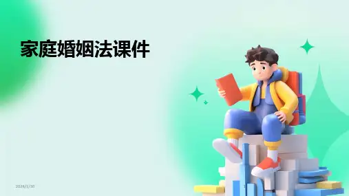2024版家庭婚姻法课件