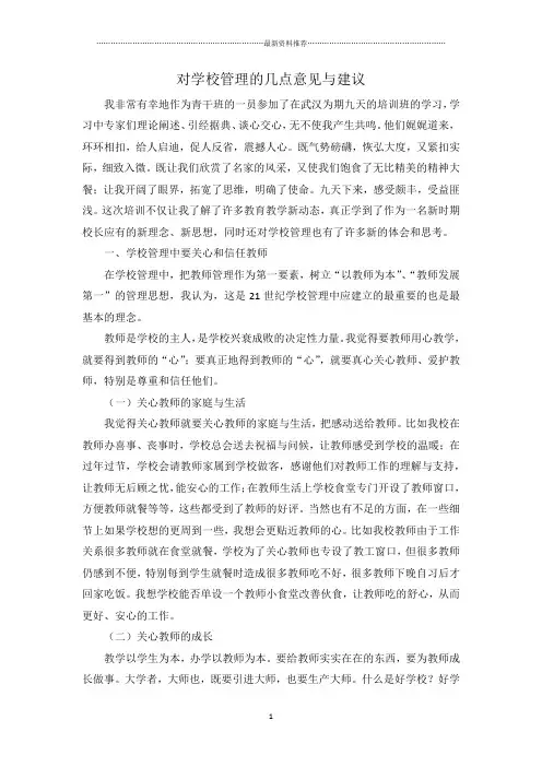 对学校管理的几点意见与建议精编版