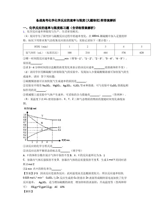 备战高考化学化学反应的速率与限度(大题培优)附答案解析