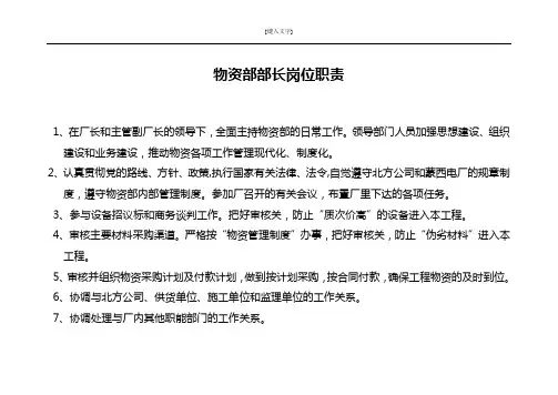 物资部部长岗位职责