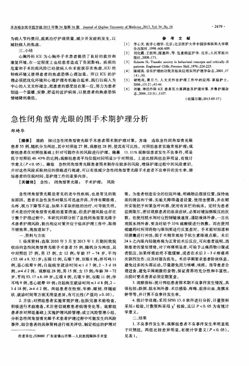 急性闭角型青光眼的围手术期护理分析