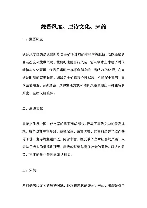 魏晋风度、唐诗文化、宋韵