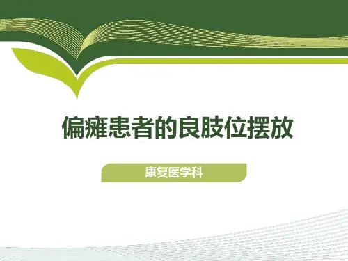 偏瘫患者的体位摆放
