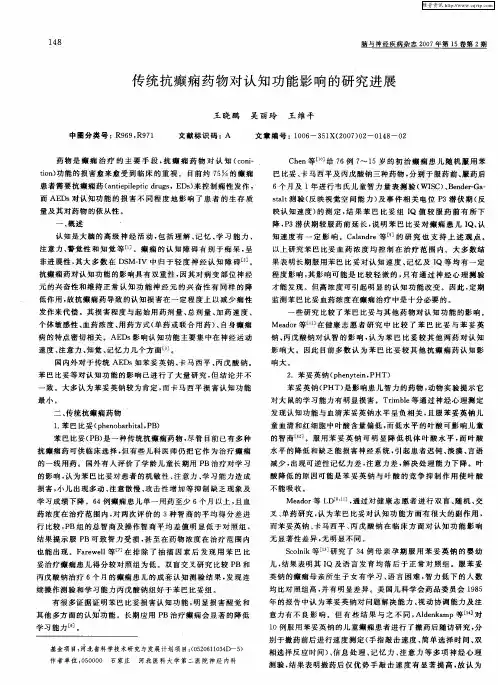 传统抗癫痫药物对认知功能影响的研究进展