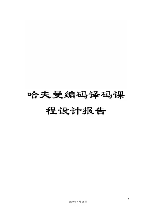 哈夫曼编码译码课程设计报告