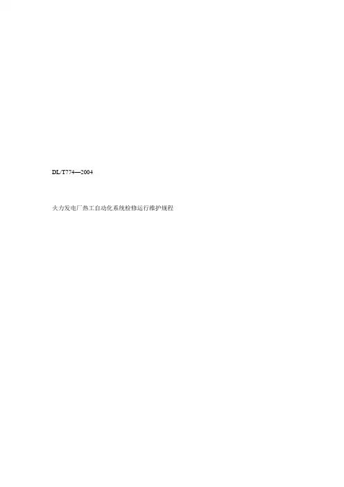 火力发电厂热工自动化系统检修运行维护规程