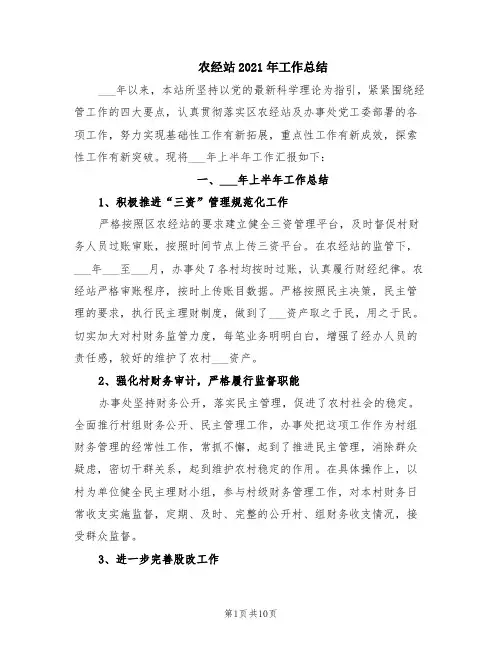 农经站2021年工作总结