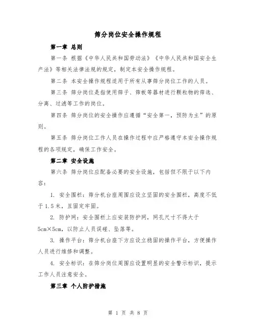 筛分岗位安全操作规程(三篇)