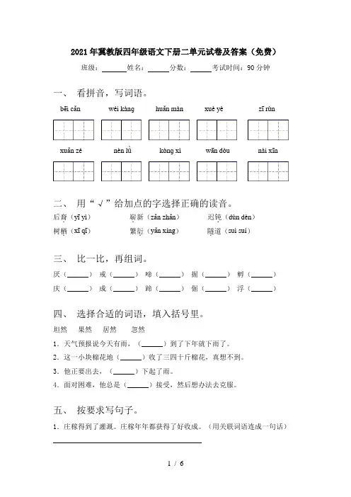 2021年冀教版四年级语文下册二单元试卷及答案(免费)