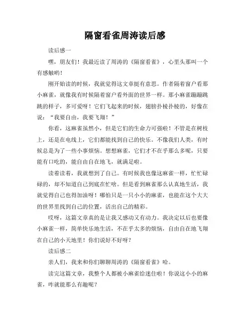 隔窗看雀周涛读后感