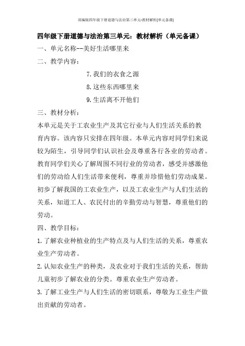 部编版四年级下册道德与法治第三单元-教材解析(单元备课)