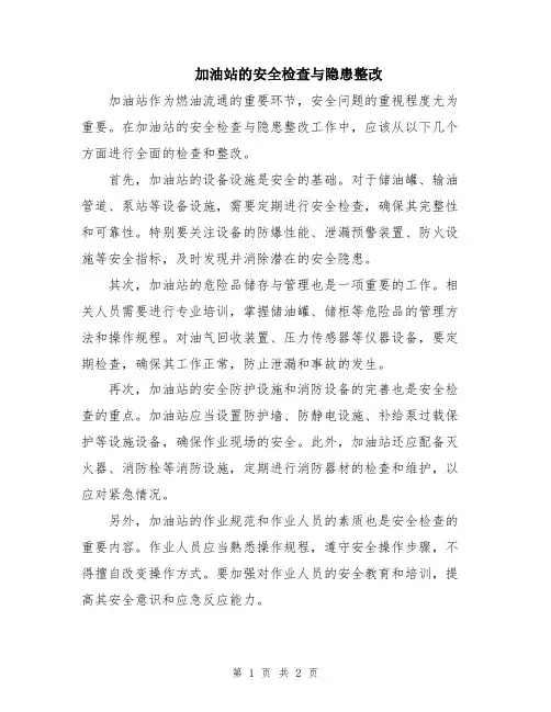 加油站的安全检查与隐患整改