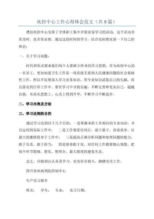 疾控中心工作心得体会范文(共9篇)