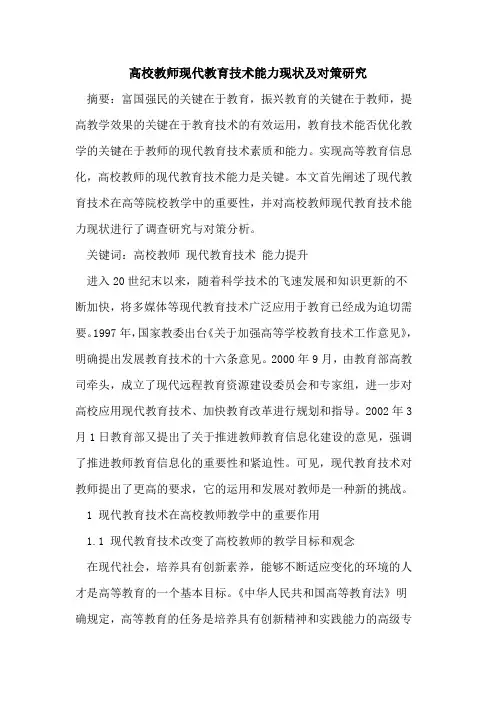 高校教师现代教育技术能力现状及对策研究