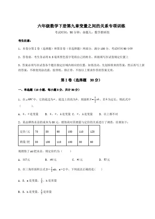 精品试题鲁教版(五四制)六年级数学下册第九章变量之间的关系专项训练练习题(精选含解析)