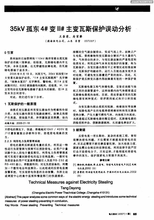 35kV孤东4#变11#主变瓦斯保护误动分析