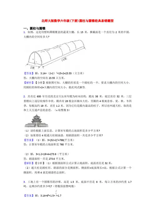 北师大版数学六年级(下册)圆柱与圆锥经典易错题型