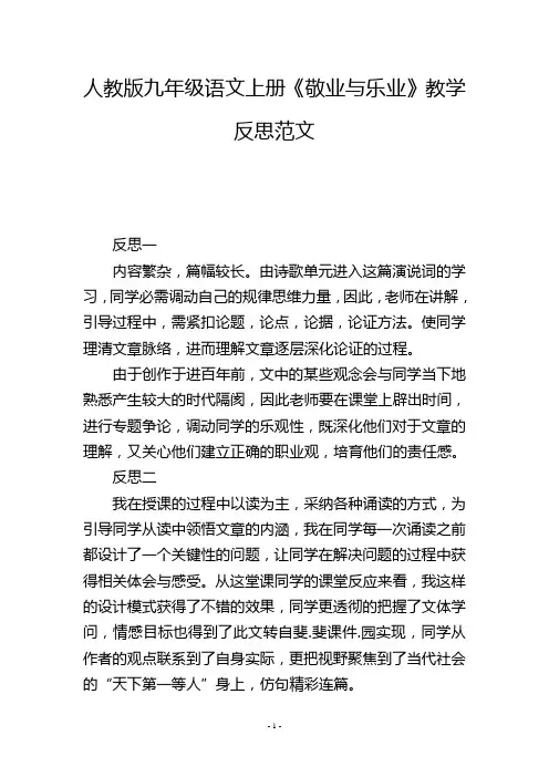 人教版九年级语文上册《敬业与乐业》教学反思范文