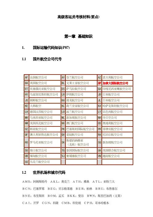 高级客运员考核要点