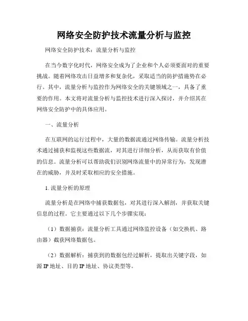 网络安全防护技术流量分析与监控