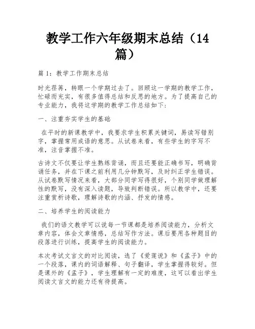 教学工作六年级期末总结(14篇)