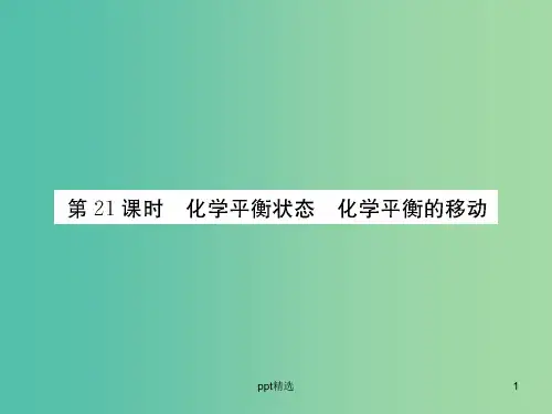 高考化学第一轮总复习 第七章 化学反应速率和化学平衡(第21课时)课件