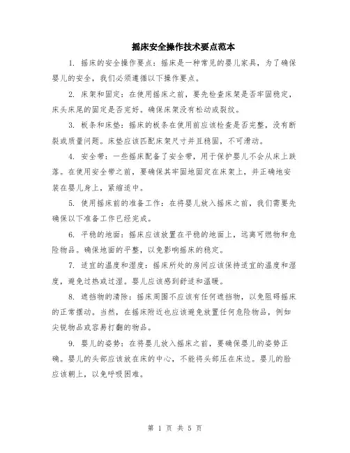 摇床安全操作技术要点范本（2篇）