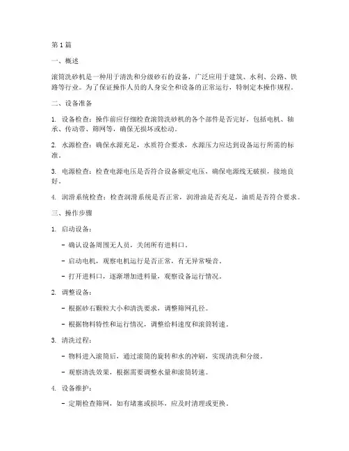 滚筒洗砂机操作规程(3篇)