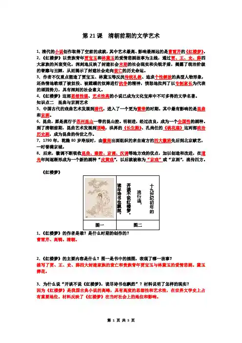 七年级历史下册 第21课_清朝前期的文学艺术练习题(有答案)-(七年级历史)