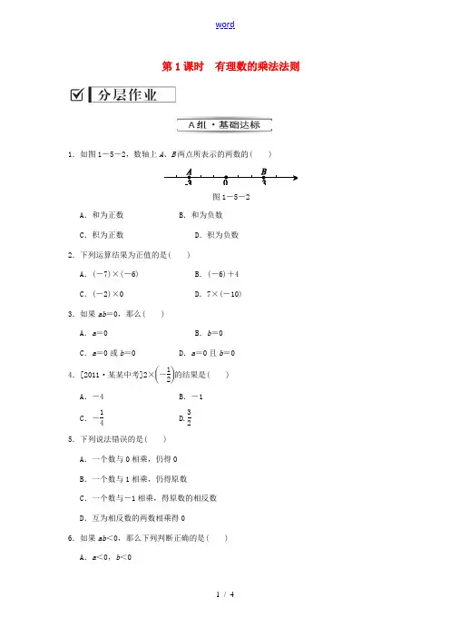 七年级数学上册 1.5.1 第1课时 有理数的乘法法则课时作业 (新版)湘教版