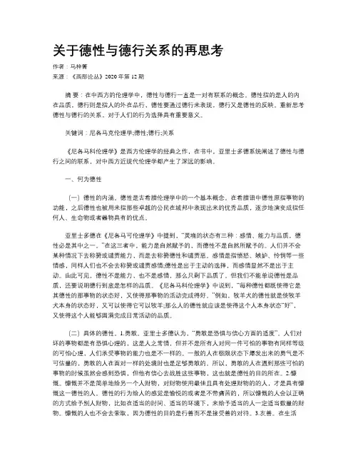 关于德性与德行关系的再思考
