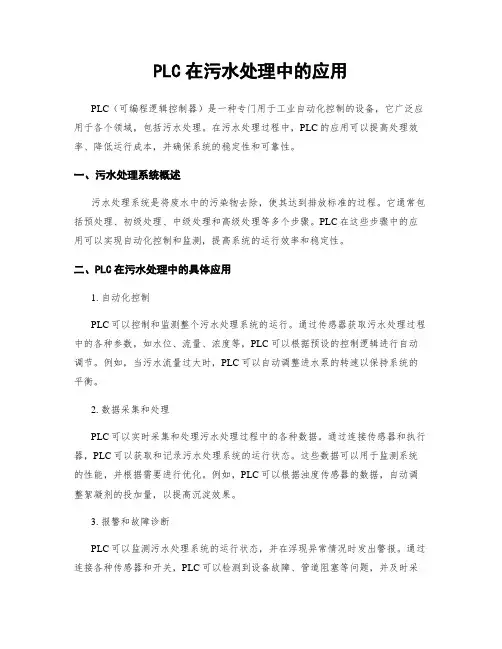 PLC在污水处理中的应用