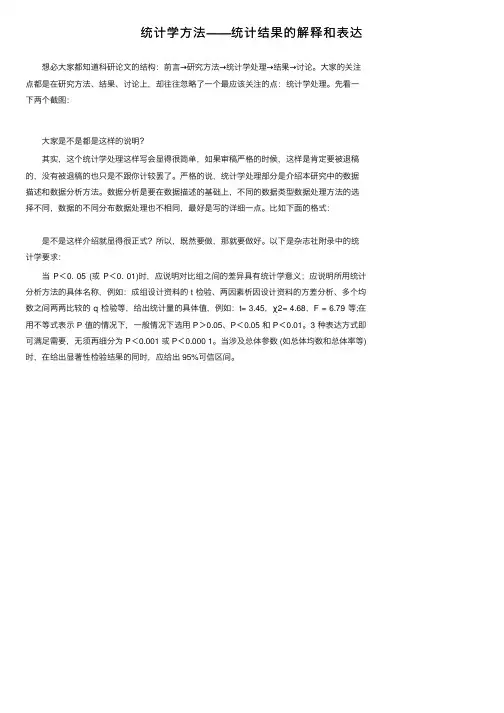 统计学方法——统计结果的解释和表达