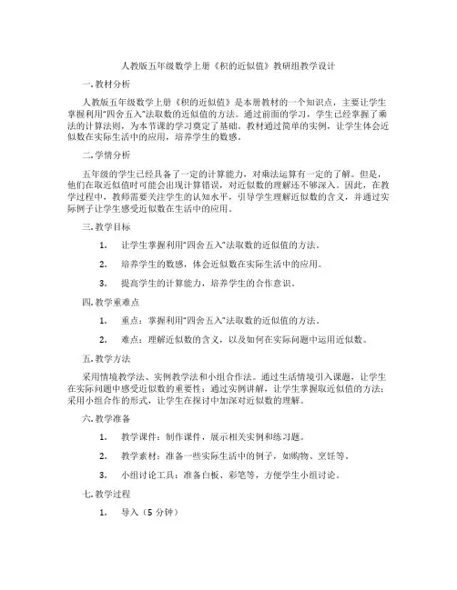 人教版五年级数学上册《积的近似值》教研组教学设计