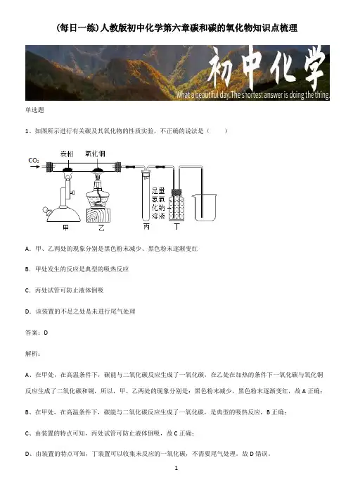 人教版初中化学第六章碳和碳的氧化物知识点梳理
