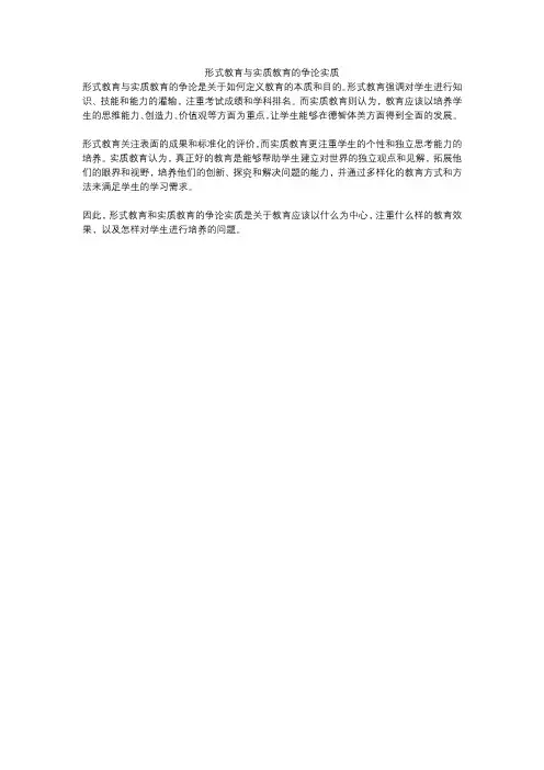 形式教育与实质教育的争论实质