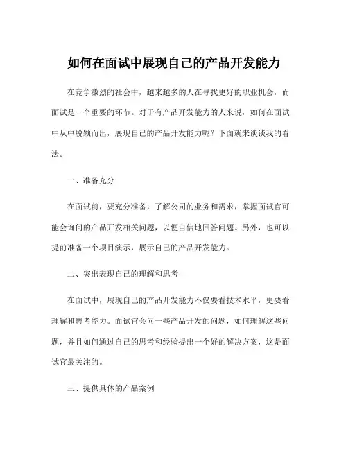 如何在面试中展现自己的产品开发能力
