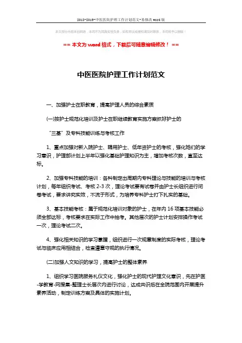 2018-2019-中医医院护理工作计划范文-易修改word版 (4页)