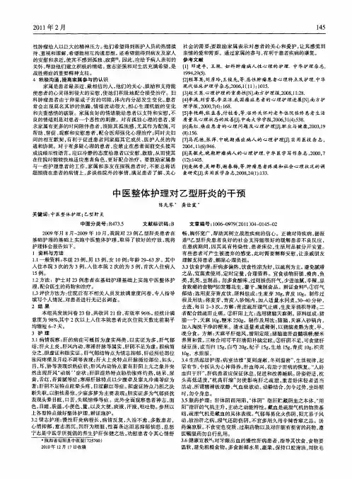 中医整体护理对乙型肝炎的干预